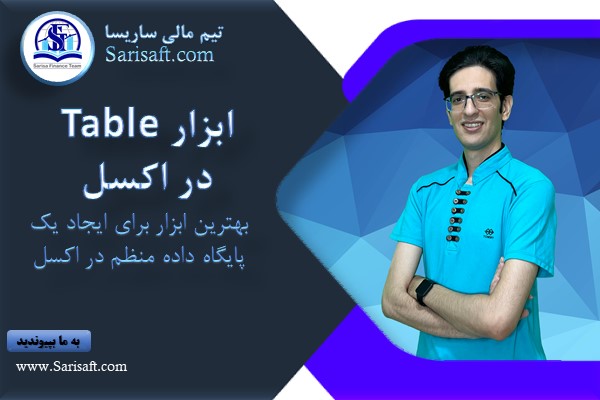 ابزار Table در اکسل