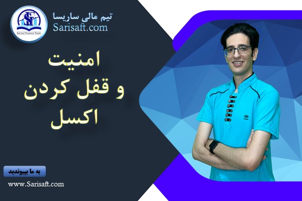 قفل کردن اکسل