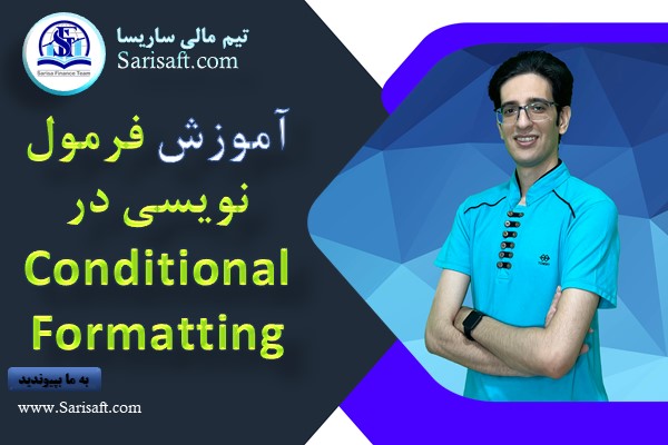 فرمول نویسی در conditional formatting در اکسل